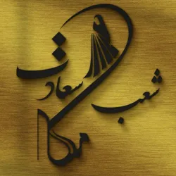 نمایشگاه چادرمشکی عاقبتی