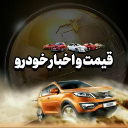 قیمت خودرو🔖