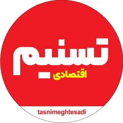 تسنیم اقتصادی